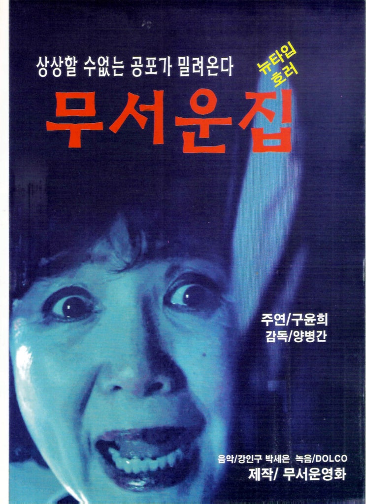  영화 무서운집: 컬트 영화란? 마냥 웃으면서 볼 수 없는 해석