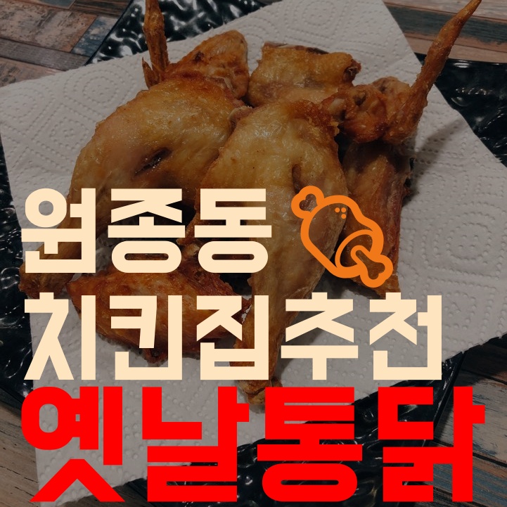 원종동 치킨집 우리동네옛날통닭 :D