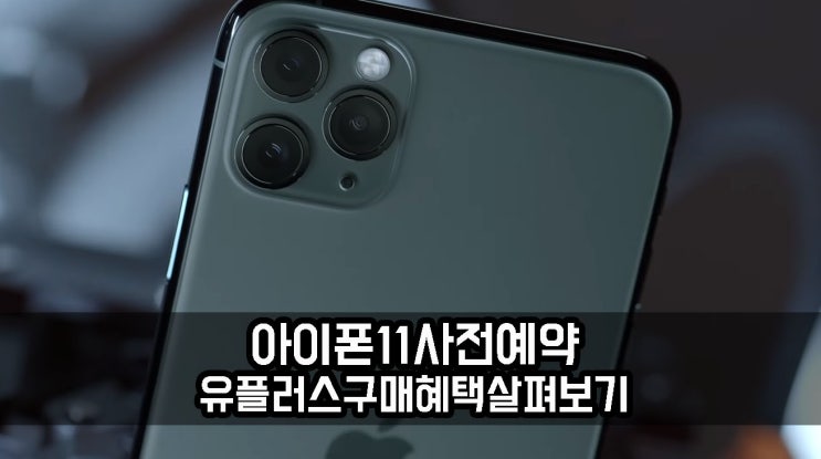  유플러스 아이폰11 사전예약 구매혜택 받고 아이폰 구매하자!