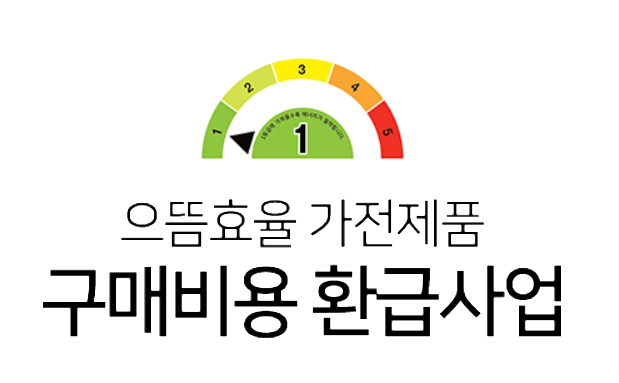  으뜸효율가전 구매하고 환급받아보자