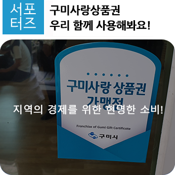  구미사랑상품권을 아세요? 지역 경제를 위한 현명한 소비 방법