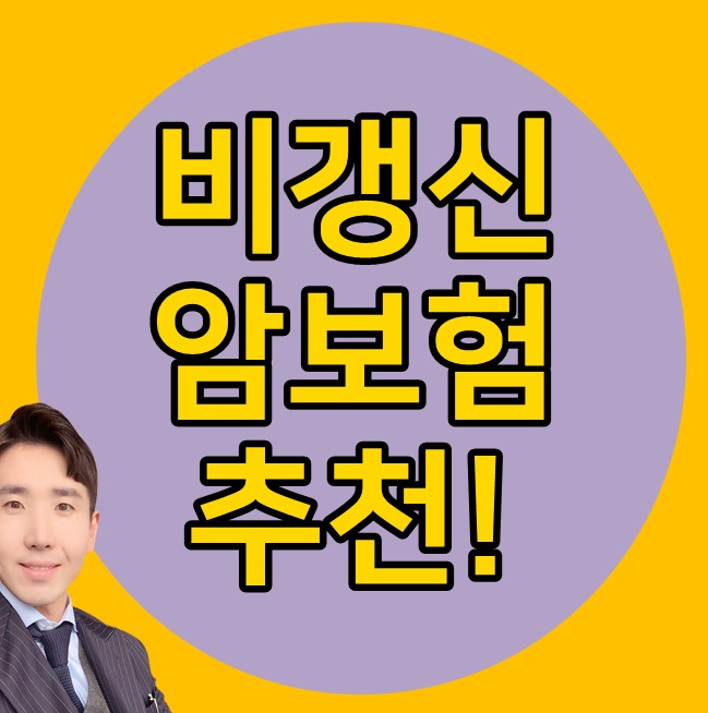 비갱신형 암보험 메리츠 추천드린이유!