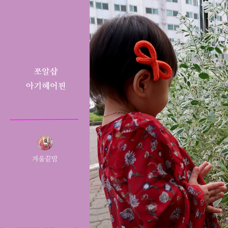 아기헤어핀 쪼알샵에서 구매하면 얼집 인싸 될수있어요 아기헤어핀 쪼알샵에서 구매하면 얼집 인싸 될수있어요