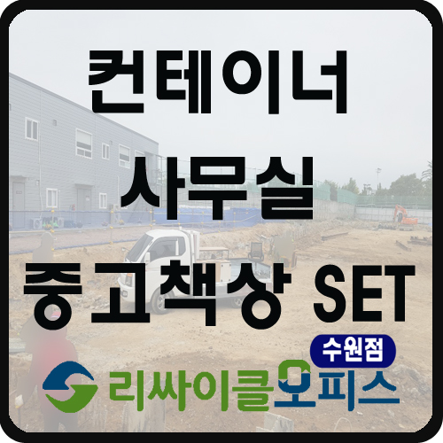 수원 컨테이너 사무실 중고책상 세트 수원 컨테이너 사무실 중고책상 세트