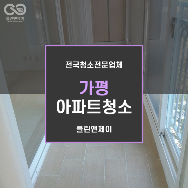  가평아파트청소 전 후 비교 확실히 달라.