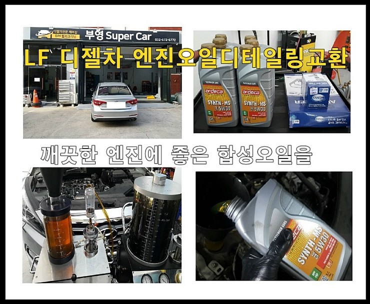  LF쏘나타 합성엔진오일교환 동영상 ,훈훈한 이벤트 "우리싸장님이 미쳤나봐요 최고급 아르데카 합성엔진오일교환하면 디테일링오일교환무료래(잔유제거+오일휑굼샤워2.5L)