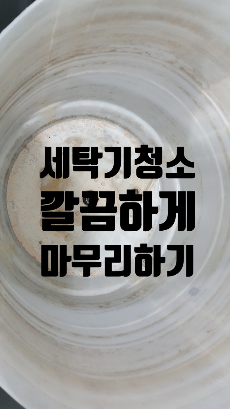  아산 용화동 세탁기청소 안쪽까지 보기