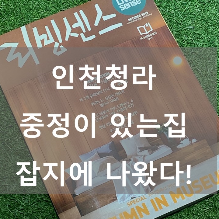  쭌아저씨의 단독주택설계_인천 청라 '혜담헌'
