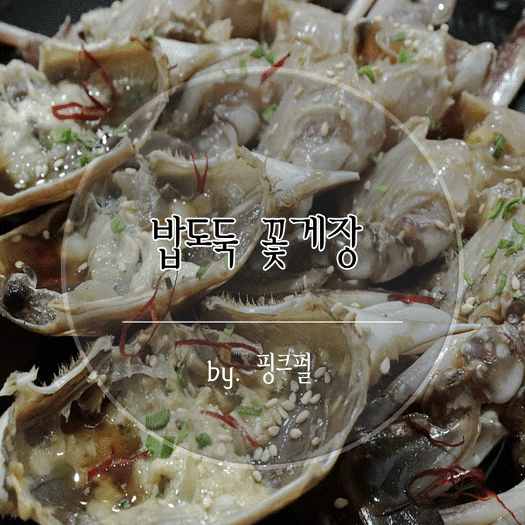  대천 해수욕장 맛집 밥도둑 꽃게장 꿀맛탱