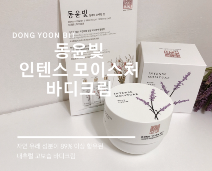  고보습크림 오래 지속되는 보습 건조한 계절 촉촉하게 동윤빛 인텐스 모이스처 바디크림