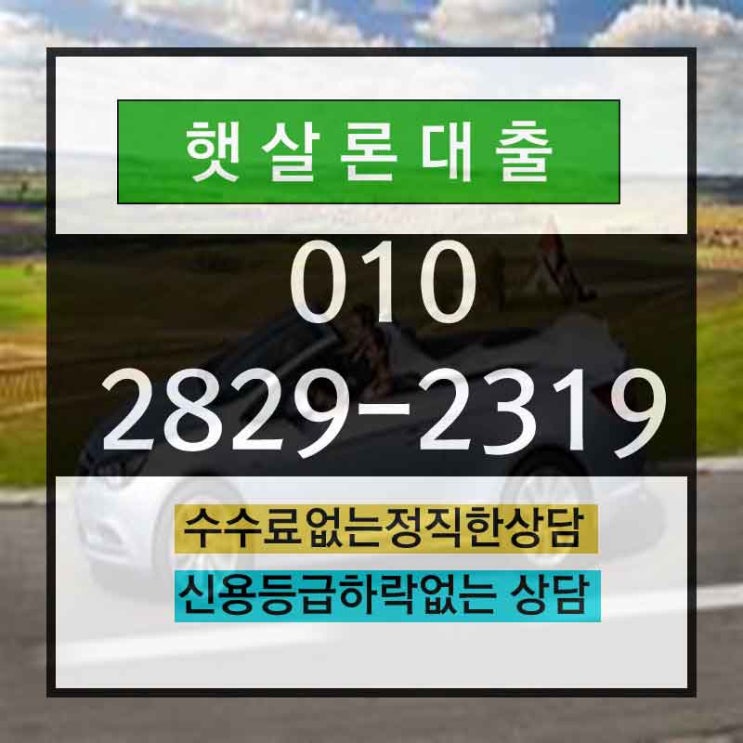  저축은행햇살론 쉬운 곳 멀리서 찾지 마세요!!
