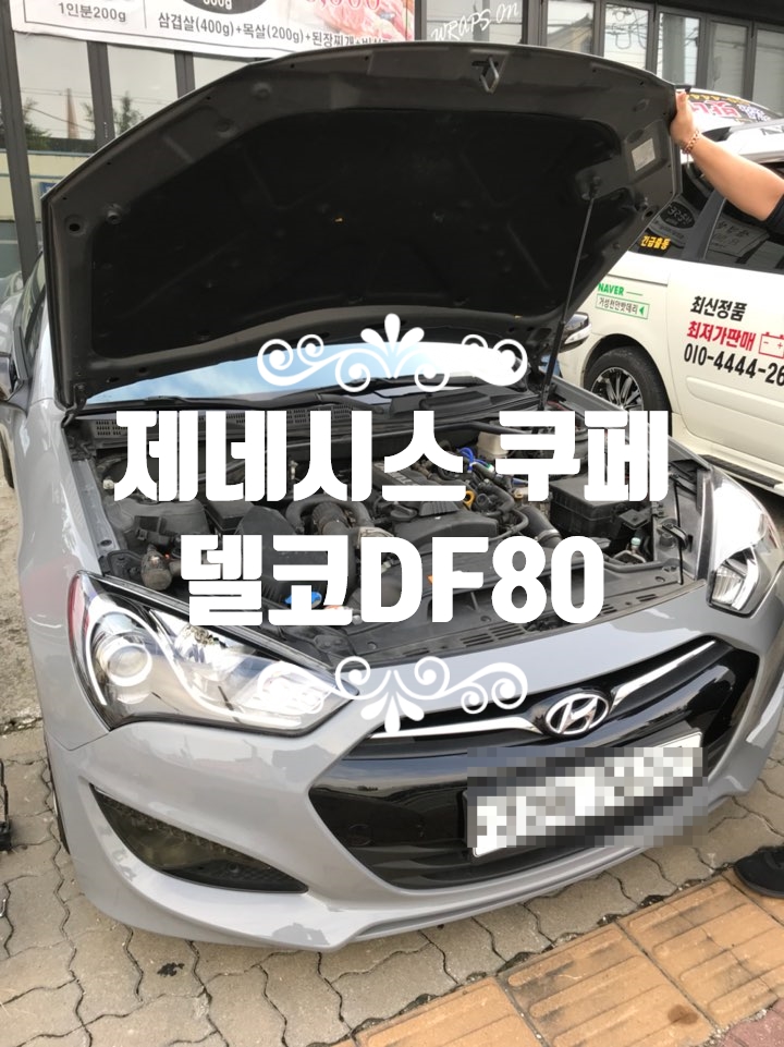  제네시스 쿠페 / 천안 출장 밧데리 교체