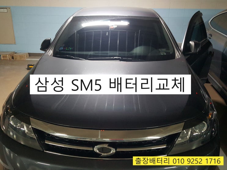  부산출장배터리전문 - 수안동 SM5 삼성자동차밧데리출장교체