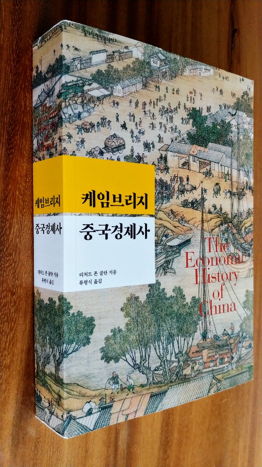  케임브리지 중국경제사