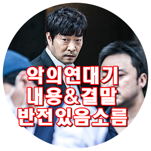  영화 악의연대기 결말 내용 줄거리 스릴넘치는 추적물 누구도 예상하지 못하는 반전 소름주의! 손현주 마동석 박서준 최다니엘 정원중 윤희원 이태형 오상무