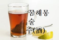  꿈 ) 술 마시는꿈 , 술 주정, 대통령에 술을 대접 하는, 취하는, 감주 등 꿈해몽 꿈풀이