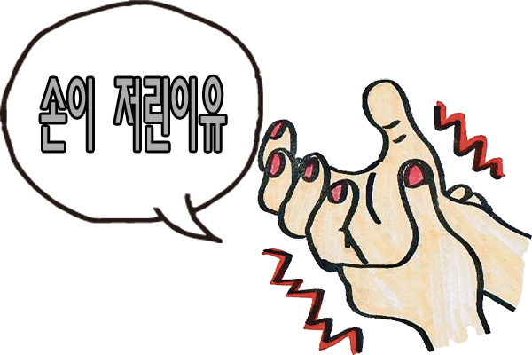  손이 저린이유  생각하는 그 이유가 아닐 수 있다?