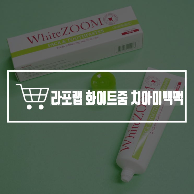  셀프치아미백 진짜 솔직 치아미백후기 알려드림 '라포랩 화이트줌 셀프 치아미백 팩'