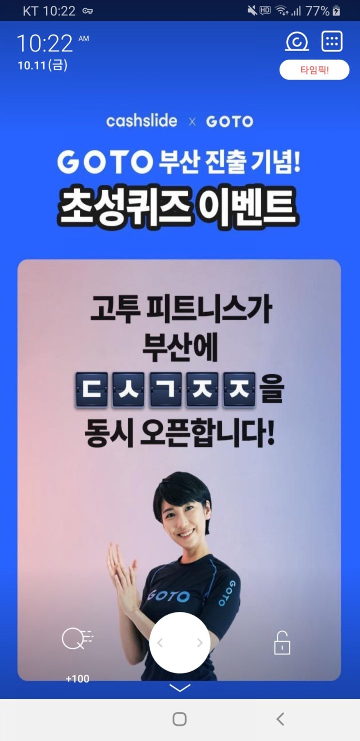  고투 부산 진출 초성퀴즈 ㄷㅅㄱㅈㅈ 정답 공개 