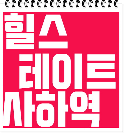  10월 11일 분양 힐스테이트 사하역!!