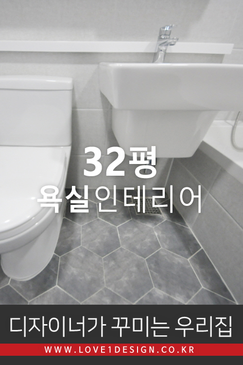 [32평 예쁜욕실] 서울 중랑구 신내동 성원아파트 32평 그레이 육각타일이 예쁜 욕실 인테리어 리모델링 (디자이너가 꾸미는 우리집)