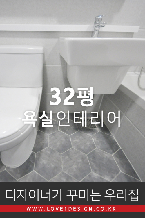  [32평 예쁜욕실] 서울 중랑구 신내동 성원아파트 32평 그레이 육각타일이 예쁜 욕실 인테리어 리모델링 (디자이너가 꾸미는 우리집)