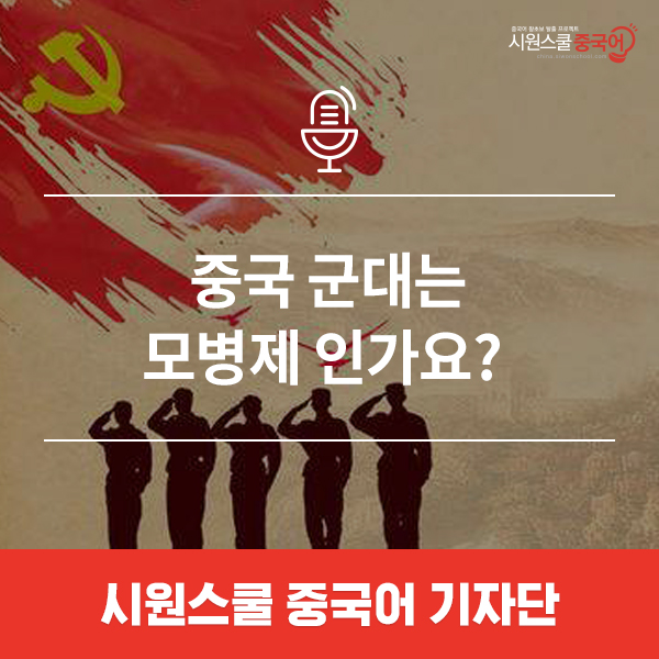  중국 군대는 모병제 인가요?