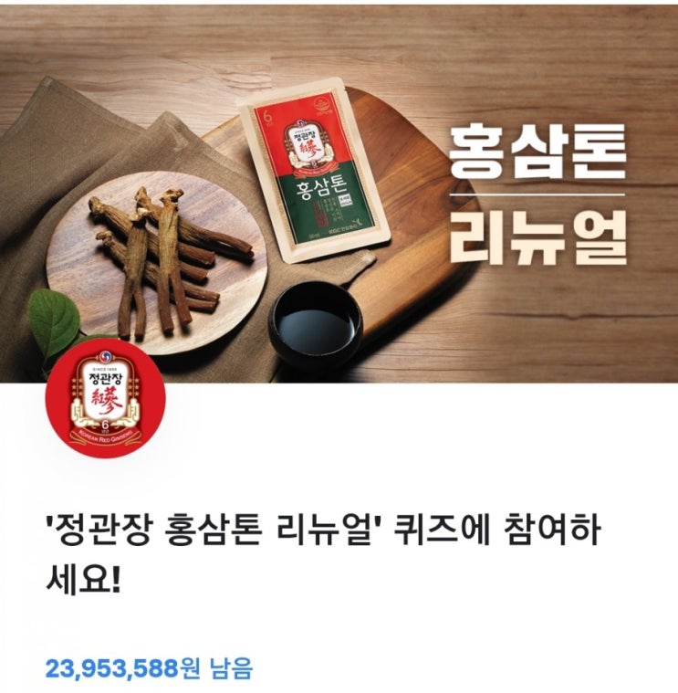  토스 행운퀴즈/ 정관장 홍삼톤 리뉴얼