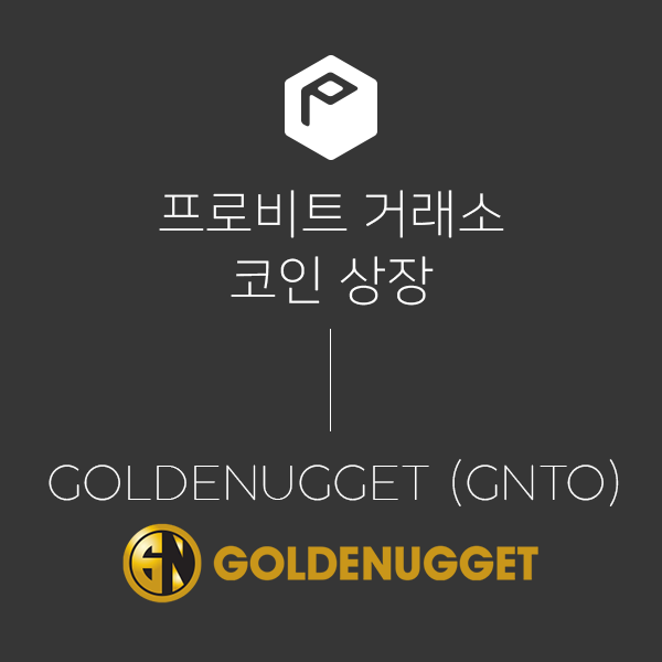  [IEO] 프로비트 거래소 GoldeNugget(GNTO) IEO 및 상장 소식!