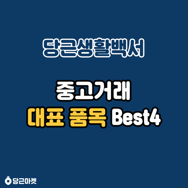  중고거래 대표 품목 Best4 | 당근마켓, 육아용품, 중고 가구, 인기 매물