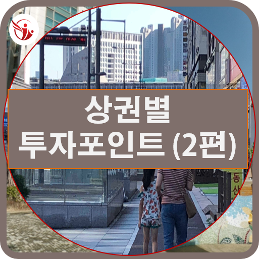  상권별 투자포인트 안내(2편)