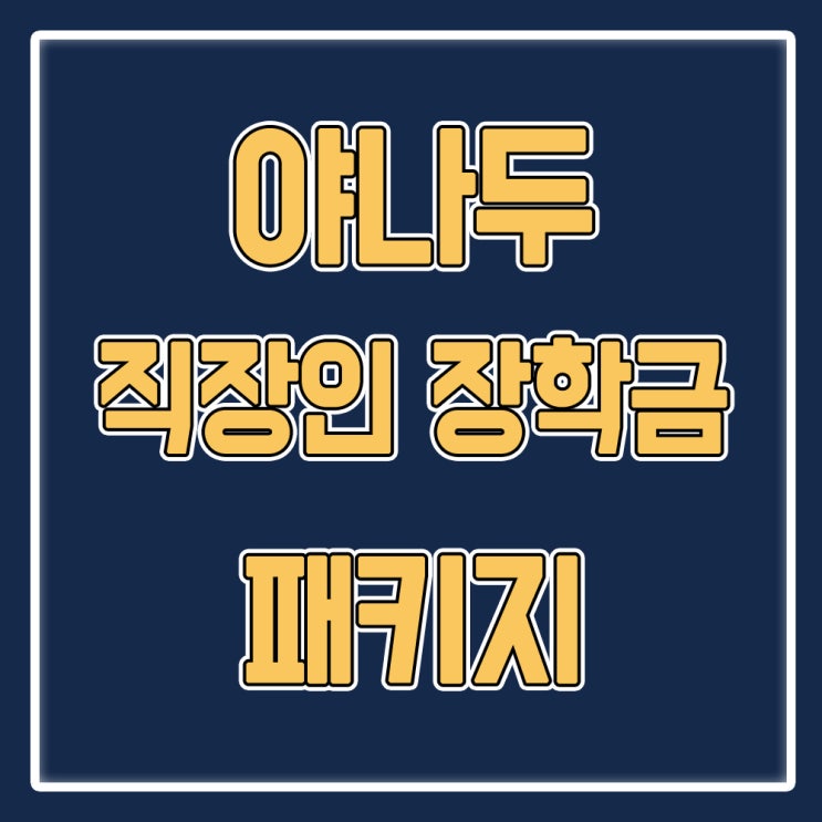  야나두 직장인 장학금 받고 자기계발하기