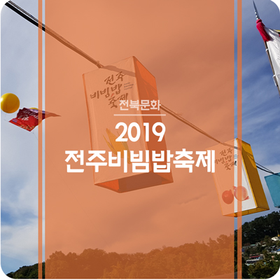 2019 전주비빔밥축제 - 함께 비비고 즐기는 전주 대표 축제(2019.10.09-10.12)