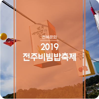  2019 전주비빔밥축제 - 함께 비비고 즐기는 전주 대표 축제(2019.10.09-10.12)