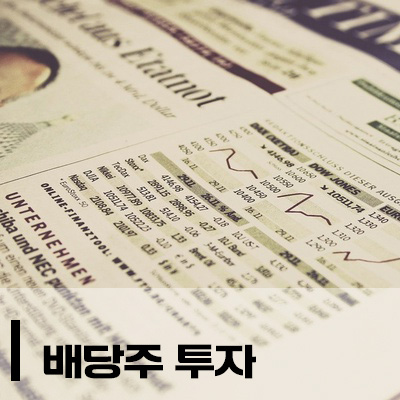  LG전자우 같은 배당주 투자해볼까?