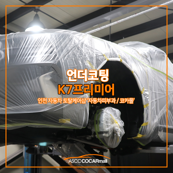 K7 인천 언더코팅은 시카가드 MS폴리머로!