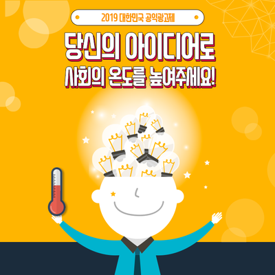  [현장스케치]2019 대한민국 공익광고제 - 당신의 아이디어로 사회의 온도를 높여주세요!