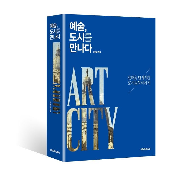 <예술, 도시를 만나다>: 걸작을 탄생시킨 도시들의 이야기
