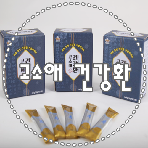  아빠생신선물 고소애 건강환 단백질 짱!
