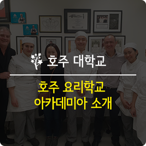  [호주 영주권 학과] 호주 요리학교 아카데미아 소개