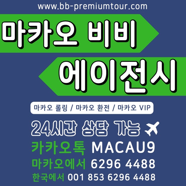  마카오 에이전시 롤링 VIP 비비와의 잊지못할 추억!