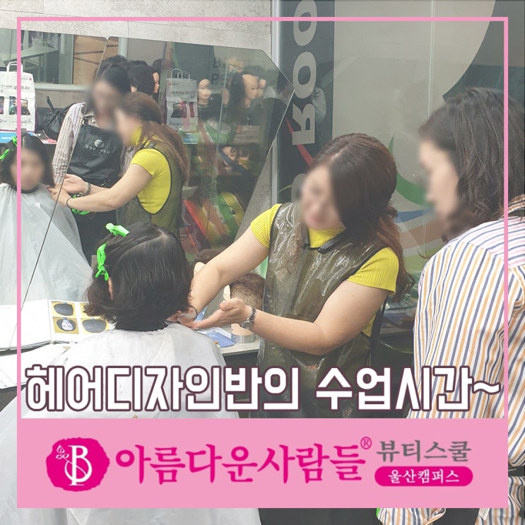  성남동헤어학원 디자이너반 수업 중이에요 ㅎㅎ