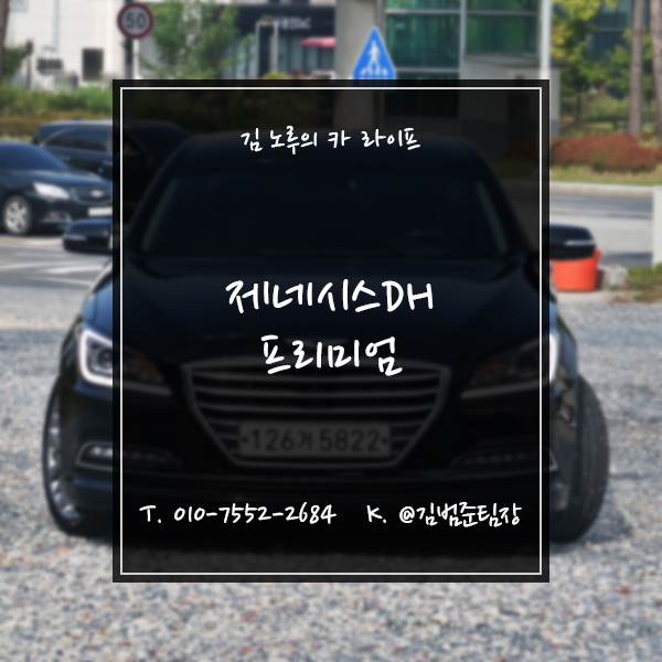  대전 제네시스DH G330 프리미엄 AWD 중고차 소식