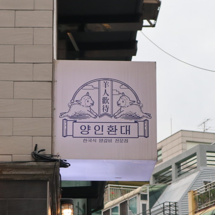  양재역 고기집 퀄리티좋은 양고기 친절서비스 느낌있는공간