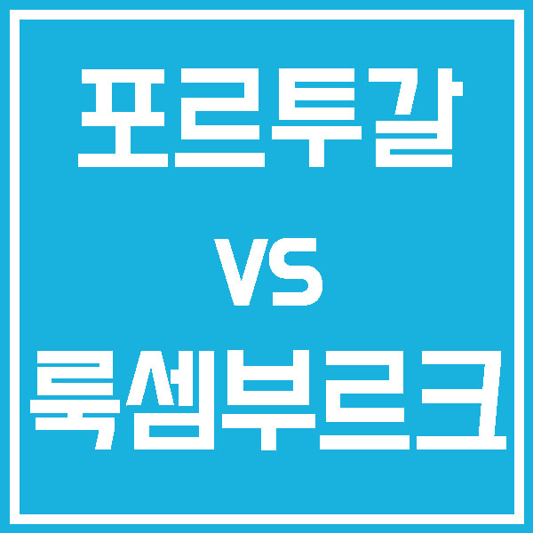  포르투갈 룩셈부르크 10월 12일 유럽축구