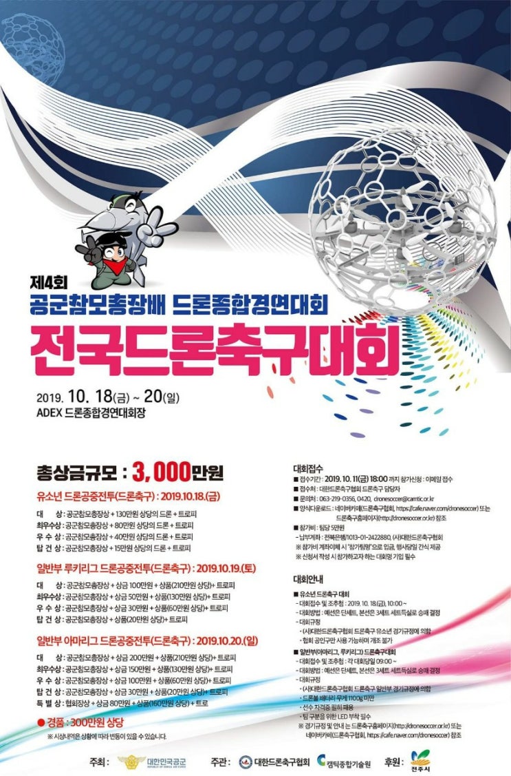  서울 국제 항공우주 및 방위산업 전시회(ADEX 2019 & 제4회 공군참모총장배 드론종합경연대회 전국드론축구대회)