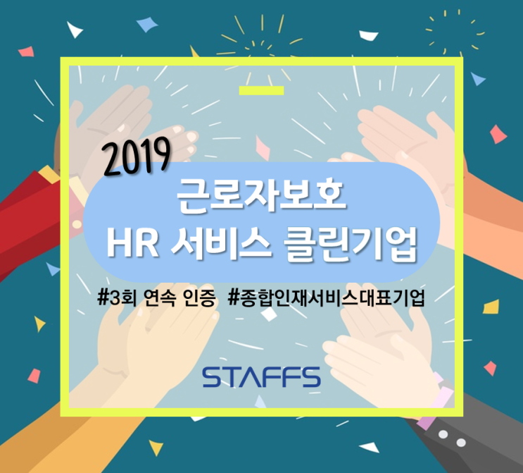  스탭스, '2019 근로자 보호 HR서비스 클린기업' 인증
