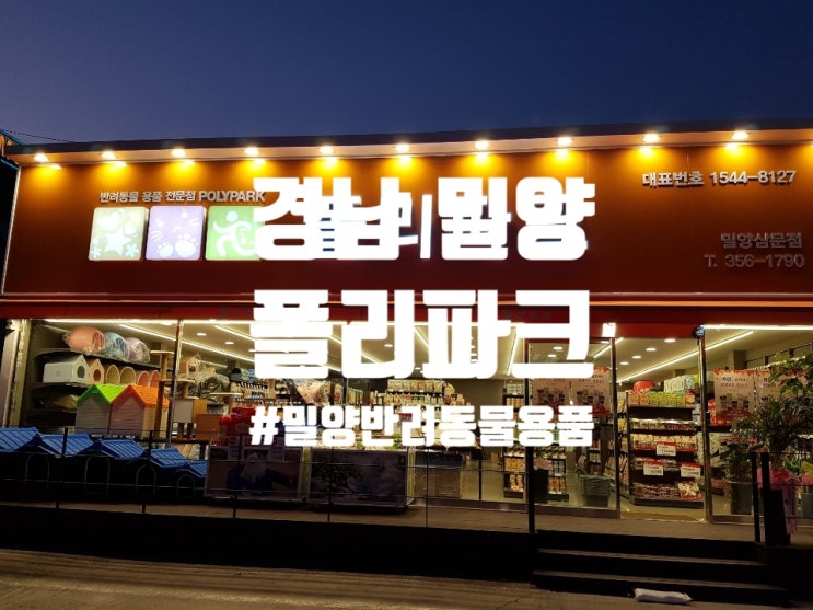  밀양 펫샵 반려동물용품 강아지용품 폴리파크 삼문점 방문후기