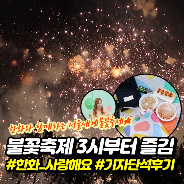 행복하고 행복했던 한화와 함께하는 서울세계불꽃축제 후기 