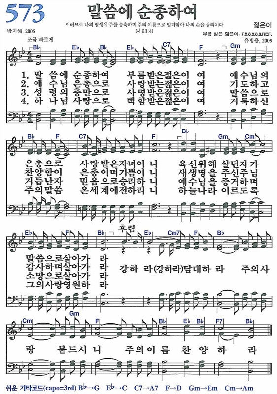 새찬송가 573장 말씀에 순종하여 : 네이버 블로그